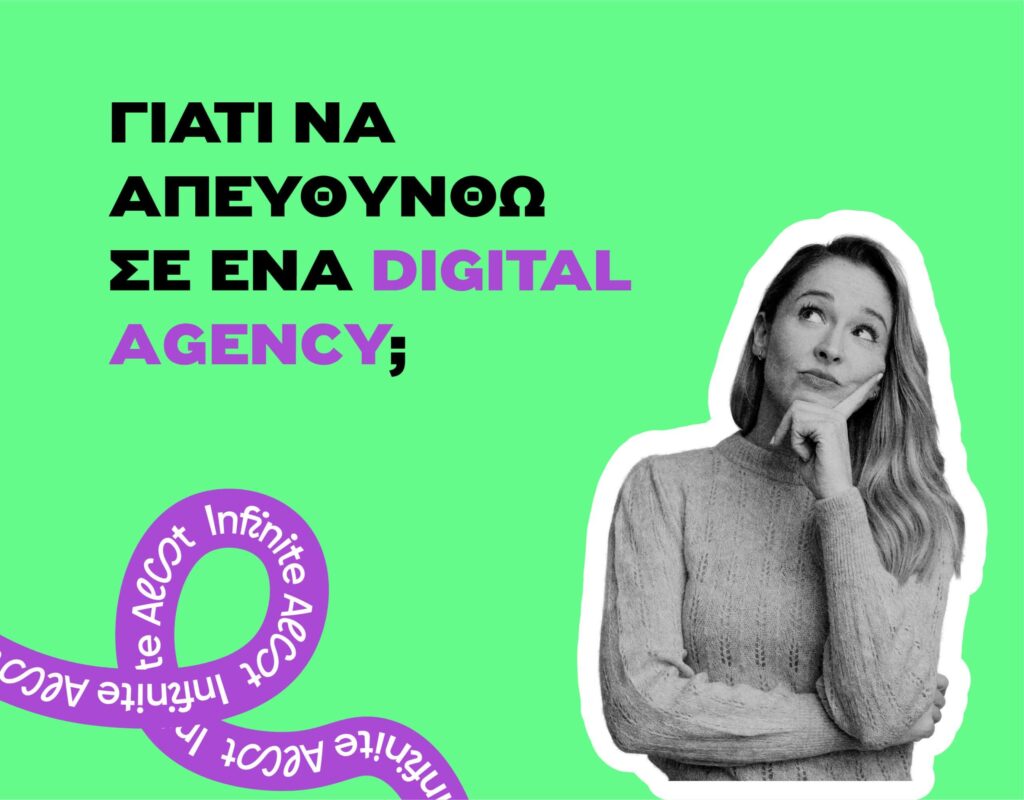 Γιατί να απευθυνθείτε σε ένα Digital Agency;