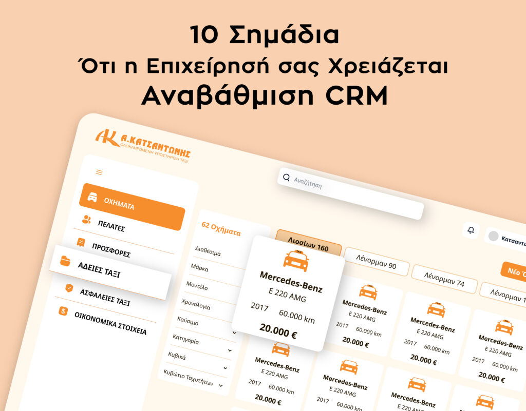 blog anavathmisi crm